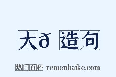 大𦝫造句是什么意思的图片